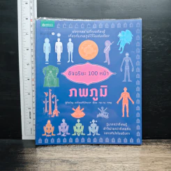 อัจฉริยะ 100 หน้า ภพภูมิ - ฐิติขวัญ เหลี่ยมศิริวัฒนา