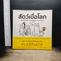 สัตว์เบื่อโลก - เยี่ยน ซื่อ จี