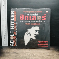 อดอล์ฟ ฮิตเลอร์ อวตารแห่งระบอบเผด็จการ - เจษฎา ทองรุ่งโรจน์