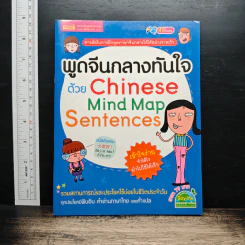 พูดจีนกลางทันใจด้วย Chinese Mind Map Sentences