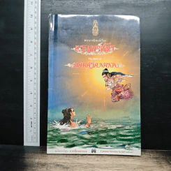 พระราชนิพนธ์เรื่อง พระมหาชนก ฉบับการ์ตูน ภาพสี
