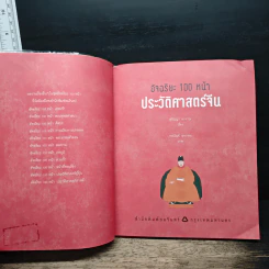 อัจฉริยะ 100 หน้า ประวัติศาสตร์จีน รูปที่ 6
