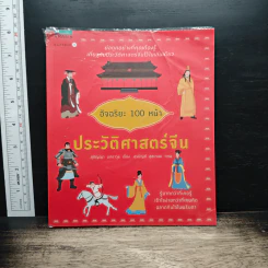 อัจฉริยะ 100 หน้า ประวัติศาสตร์จีน