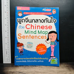 พูดจีนกลางทันใจด้วย Chinese Mind Map Sentences รูปที่ 1