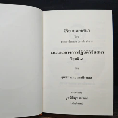 แนะแนวทางการปฏิบัติวิปัสสนา วิสุทธิ 7 - อุบาสิกาแนบ มหานีรานนท์ รูปที่ 7