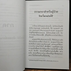 การแพทย์ยุคใหม่ในพุทธทัศน์ - พระพรหมคุณาภรณ์ รูปที่ 12