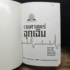 เวชศาสตร์ฉุกเฉิน รูปที่ 6