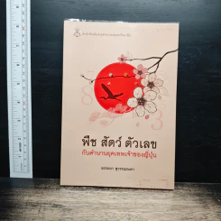 พืช สัตว์ ตัวเลข กับตำนานยุคเทพเจ้าของญี่ปุ่น - อรรถยา สุวรรณระดา