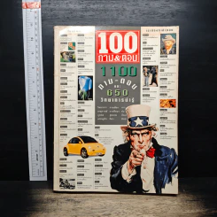 100 ถาม&ตอบ และ 1100 ถาม-ตอบ และ 650 วิทยาการน่ารู้