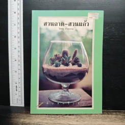สวนถาด-สวนแก้ว - วิเชษฐ ค้าสุวรรณ