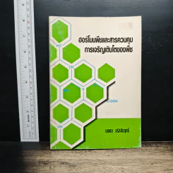 ฮอร์โมนพืชและสารควบคุม การเจริญเติบโตของพืช - นพดล จรัสสัมฤทธิ์ รูปที่ 1