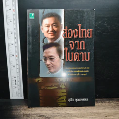 ส่องไทยจากใบดาบ - สุนัย จุลพงศธร