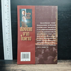 ส่องไทยจากใบดาบ - สุนัย จุลพงศธร รูปที่ 2