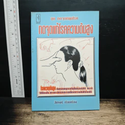 ชุดกดจุดหยุดโรค กดจุดแก้โรคความดันสูง - สิตางศ์ุ