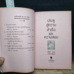 ประตูสู่ความสำเร็จและความสงบ - ศักดิ์ บวร รูปที่ 6