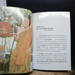 ใช้ธรรมะกับการเมือง - อ.อโณทัย รูปที่ 9