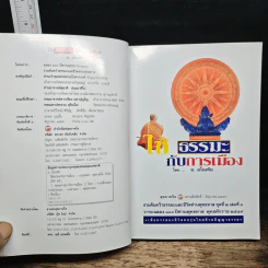 ใช้ธรรมะกับการเมือง - อ.อโณทัย รูปที่ 6