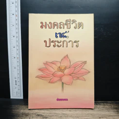 มงคลชีวิต 38 ประการ - ชัยมงคล