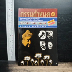 กรรมกำหนด - บุญเสมอ แดงสังวาลย์