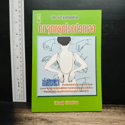 ชุด กดจุดหยุดโรค กดจุดหยุดโรคปวดเอว - สิตางค์