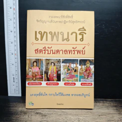 เทพนารี สตรีบันดาลทรัพย์