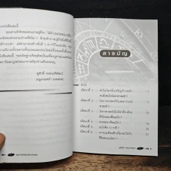 กุญแจ ไขปริศนาโหราศาสตร์ - ชูศักดิ์ จงธนะพิพัฒน์ รูปที่ 7