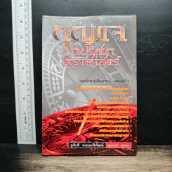 กุญแจ ไขปริศนาโหราศาสตร์ - ชูศักดิ์ จงธนะพิพัฒน์