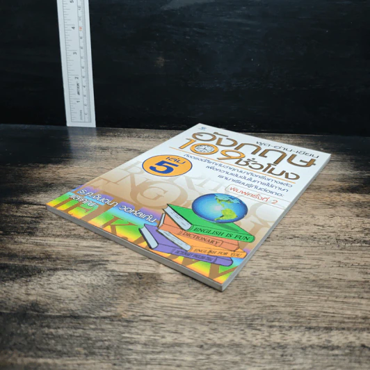 พูด-อ่าน-เขียนอังกฤษ 109 ชั่วโมง เล่ม 5 รูปที่ 4