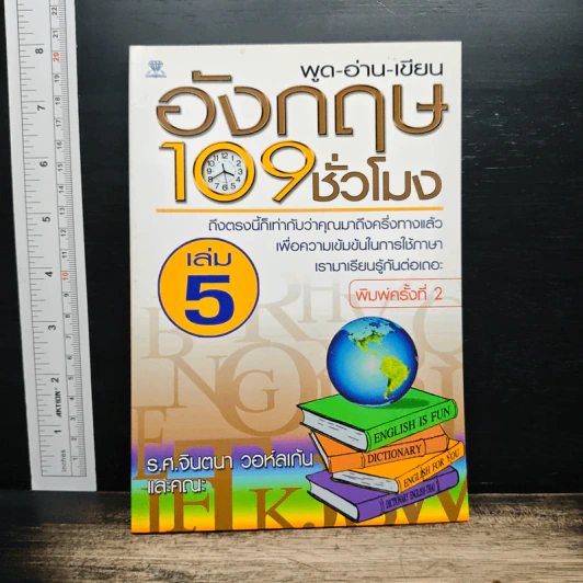 พูด-อ่าน-เขียนอังกฤษ 109 ชั่วโมง เล่ม 5 รูปที่ 1