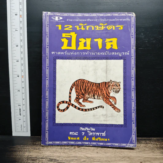 12 นักษัตร ปีขาล รูปที่ 1