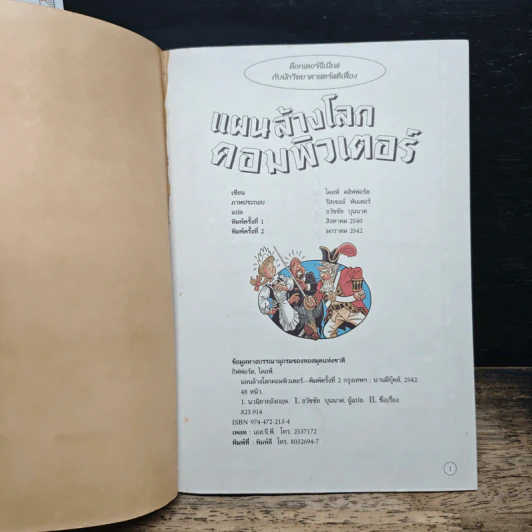 แผนล้างโลกคอมพิวเตอร์ รูปที่ 6