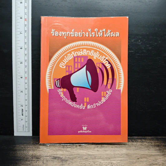 ร้องทุกข์อย่างไรให้ได้ผล รูปที่ 1