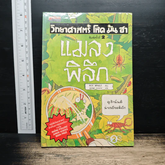วิทยาศาสตร์ โหด มัน ฮา แมลงพิลึก รูปที่ 1