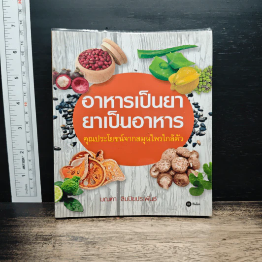 อาหารเป็นยา ยาเป็นอาหาร - มณฑา ลิมปิยประพันธ์ รูปที่ 1