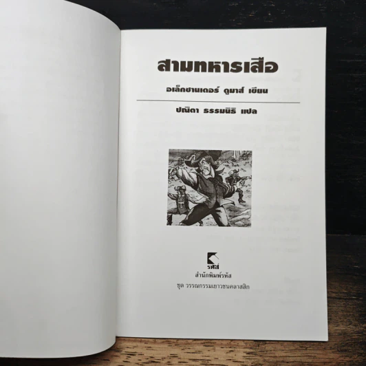 สามทหารเสือ - อเล็กซานเดอร์ ดูมาส์ รูปที่ 6