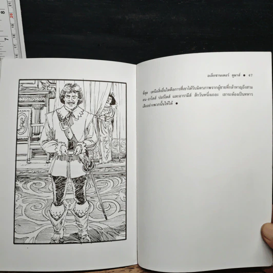 สามทหารเสือ - อเล็กซานเดอร์ ดูมาส์ รูปที่ 9
