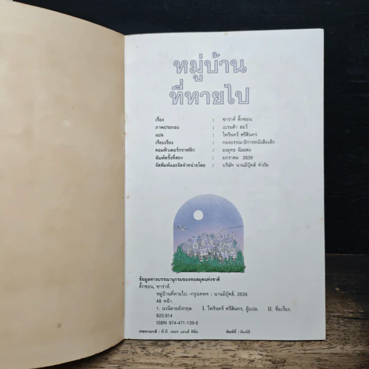 หมู่บ้านที่หายไป - ซาร่าห์ ดิ๊กซอน รูปที่ 6