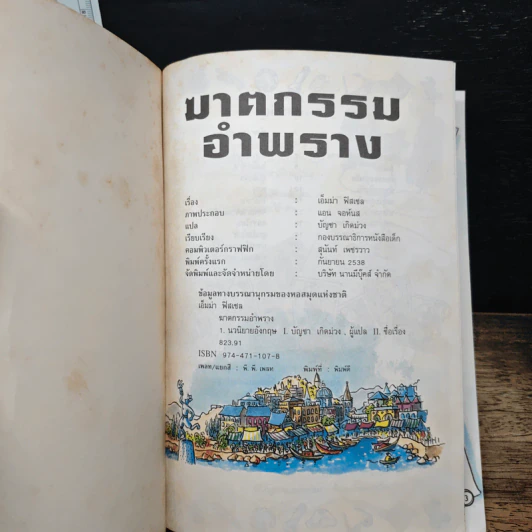 ฆาตกรรมอำพราง - เอ็มม่า ฟิสเชล, บัญชา เกิดม่วง รูปที่ 6