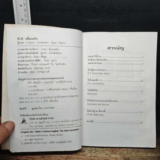 อี.ที. เพื่อนรัก - กาญจนา ประสพเนตร รูปที่ 6