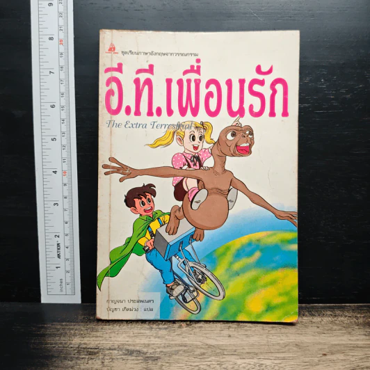 อี.ที. เพื่อนรัก - กาญจนา ประสพเนตร รูปที่ 1