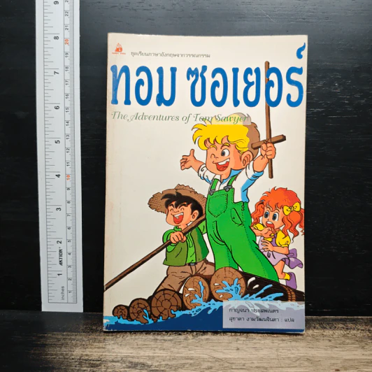 ทอม ซอเยอร์ The Adventures of Tom Sawyer - กาญจนา ประสพเนตร รูปที่ 1
