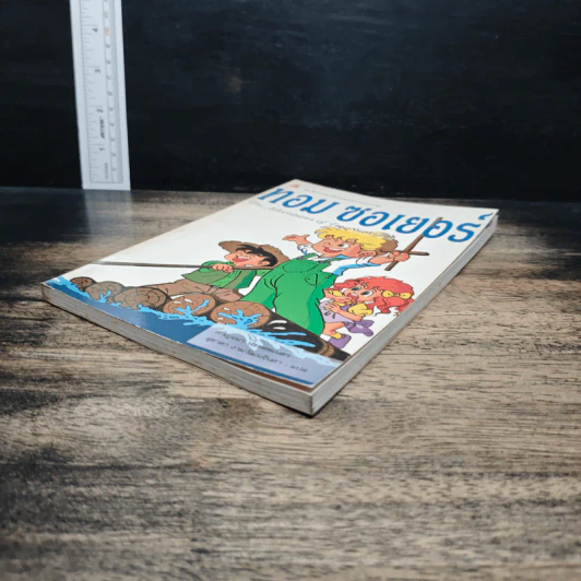 ทอม ซอเยอร์ The Adventures of Tom Sawyer - กาญจนา ประสพเนตร รูปที่ 4
