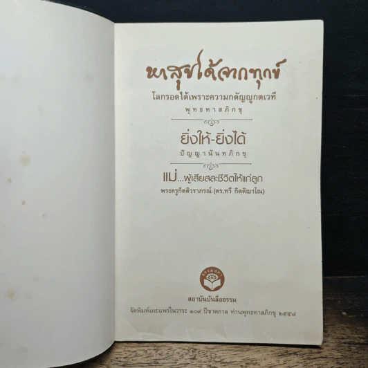 หาสุขได้จากทุกข์ โลกรอดได้ เพราะความกตัญญกตเวที - พุทธทาสภิกขุ รูปที่ 6
