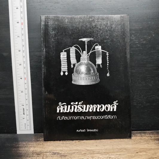 คัมภีร์มหาวงศ์ กับศิลปะทางศาสนาพุทธของศรีลังกา - สมเกียรติ โล่ห์เพชรัตน์ รูปที่ 1