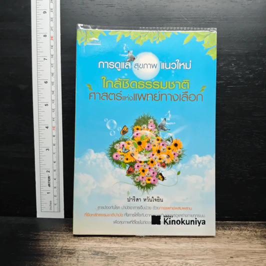การดูแลสุขภาพแนวใหม่ ใกล้ชิดธรรมชาติ ศาสตร์แห่งแพทย์ทางเลือก รูปที่ 1