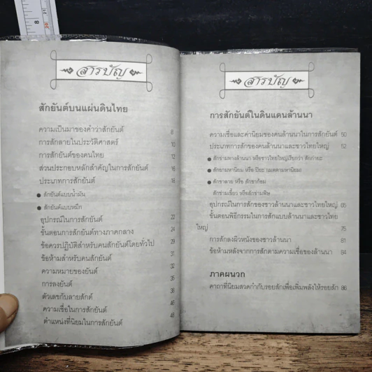 ยันต์ มนต์ตรา ไสยเวท ความเชื่อที่ลี้ลับแห่งล้านนา รูปที่ 7