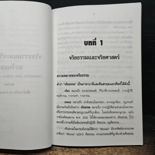 จริยธรรมและจริยศาสตร์ตะวันออก - พันตำรวจโท ดร. ลำดวน ศรีมณี รูปที่ 10