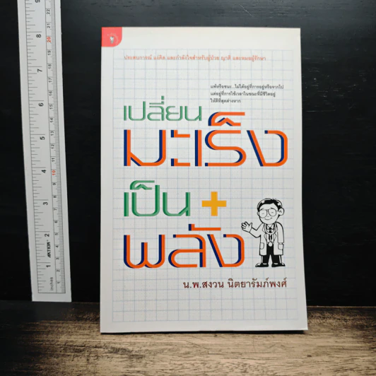 เปลี่ยนมะเร็งเป็นพลัง+ - น.พ.สงวน นิตยารัมภ์พงศ์ รูปที่ 1