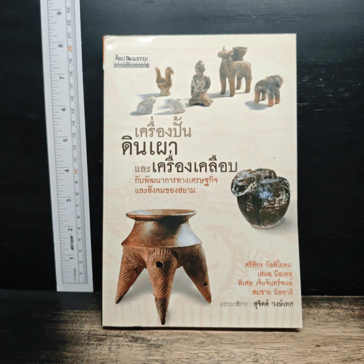 เครื่องปั้นดินเผาและเครื่องเคลือบ - ศรีศักร วัลลิโภดม รูปที่ 1