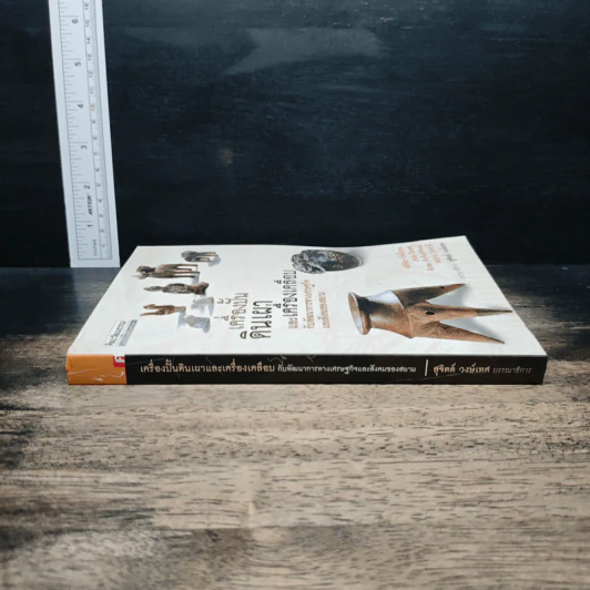 เครื่องปั้นดินเผาและเครื่องเคลือบ - ศรีศักร วัลลิโภดม รูปที่ 3